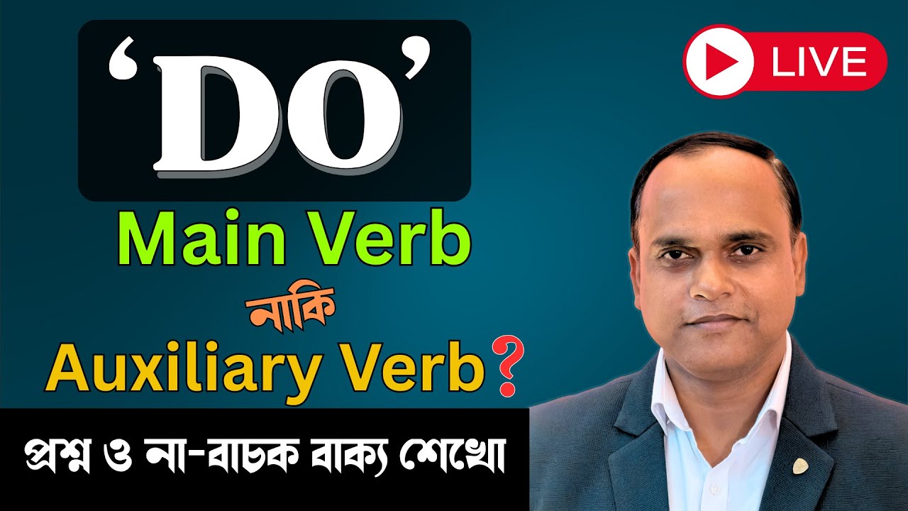 DO, DOES, DID & DONE–এ আর ভুল হবে না! | Dummy DO vs Main Verb