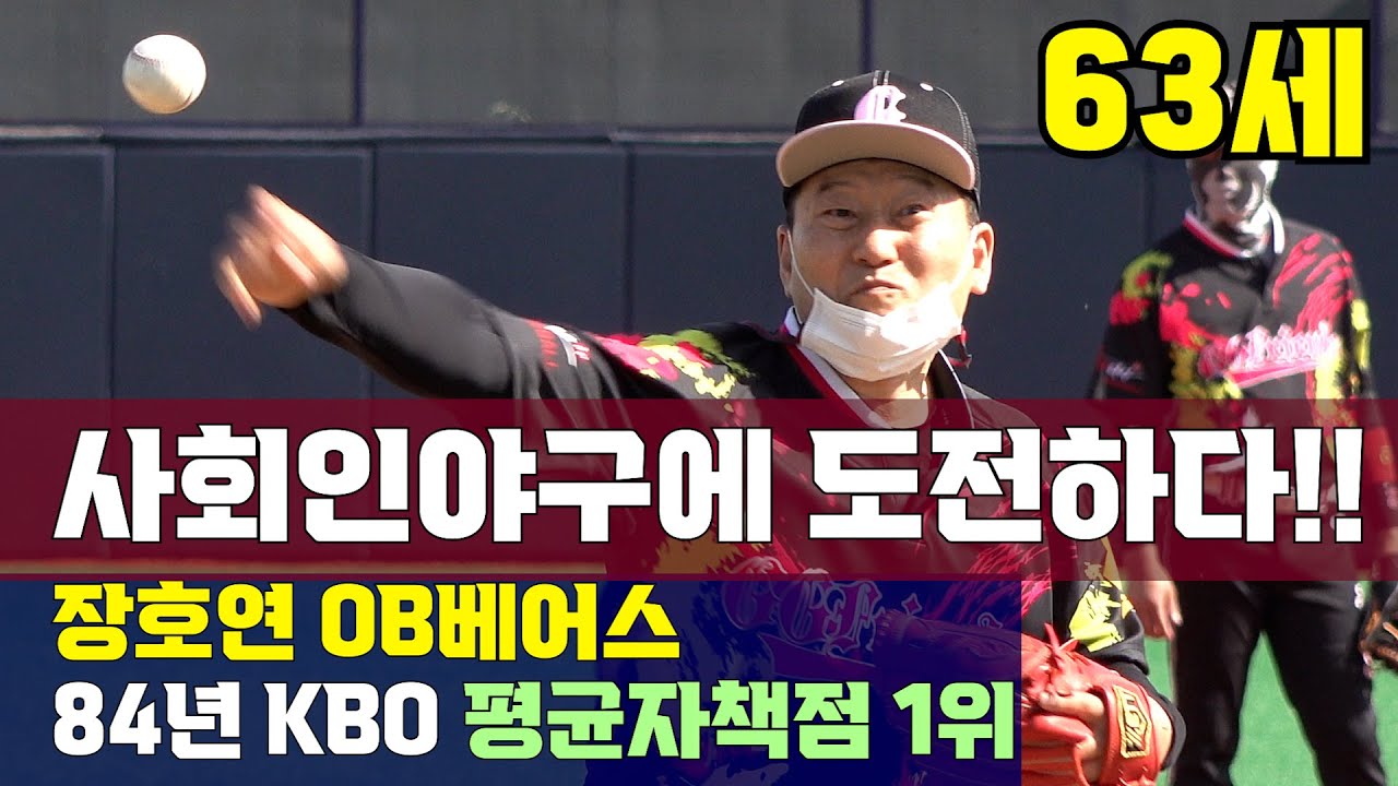 84년KBO 방어율1위 63세 장호연선수가 사회인야구대회에 참여했는데 결과가? 사야명문클럽챔피언쉽 경상권8강전.나인하츠vs지지프랜드 전반부#야구#사회인야구#투수