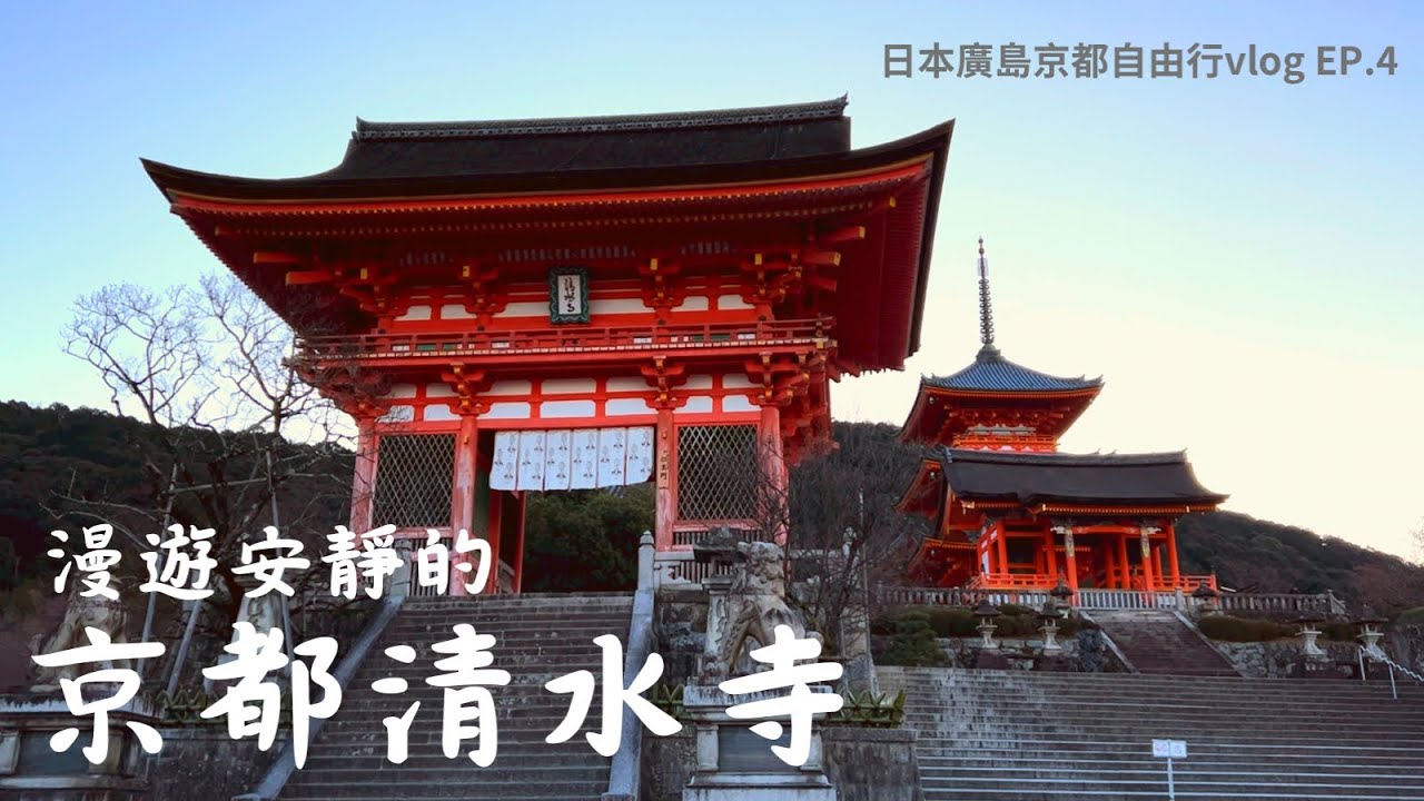 【日本廣島京都自由行Vlog EP.4】清水寺．祗園景點美食推薦｜八坂庚申堂｜無双心拉麵｜茶寮都路里抹茶聖代｜八坂通五重塔｜花見小路｜% Arabica｜京都地鐵｜京都旅遊｜Kyoto travel
