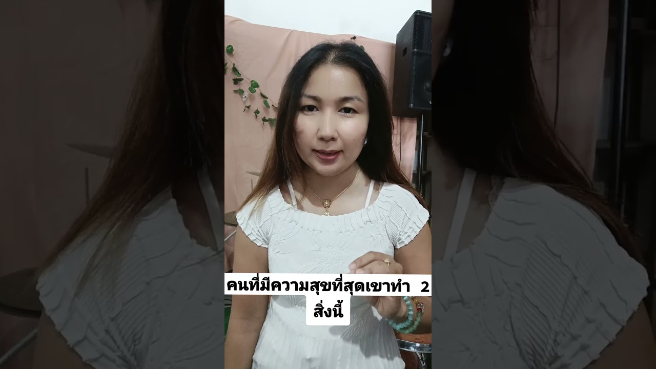 คนที่มีความสุขที่สุด เขาทำ 2 สิ่งนี้