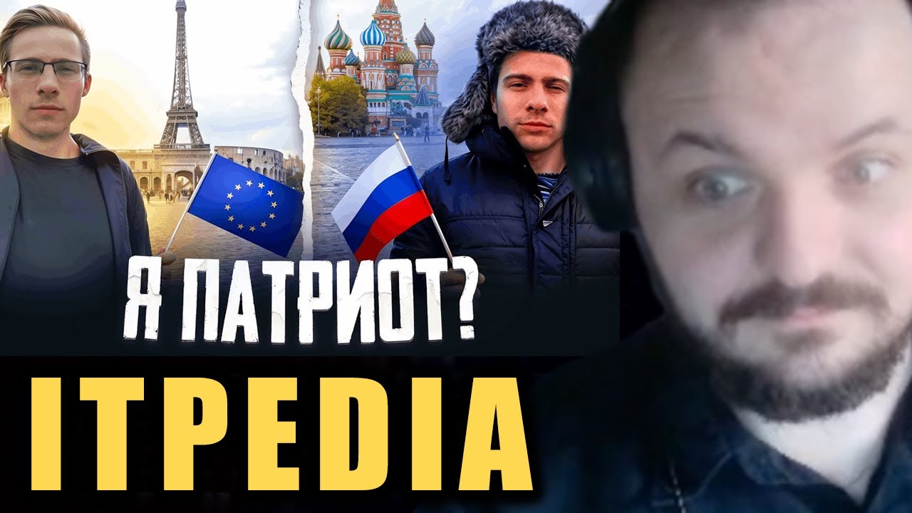 Русский патриот Алексей Шевцов🤏/ Жмиль смотрит лор Itpedia