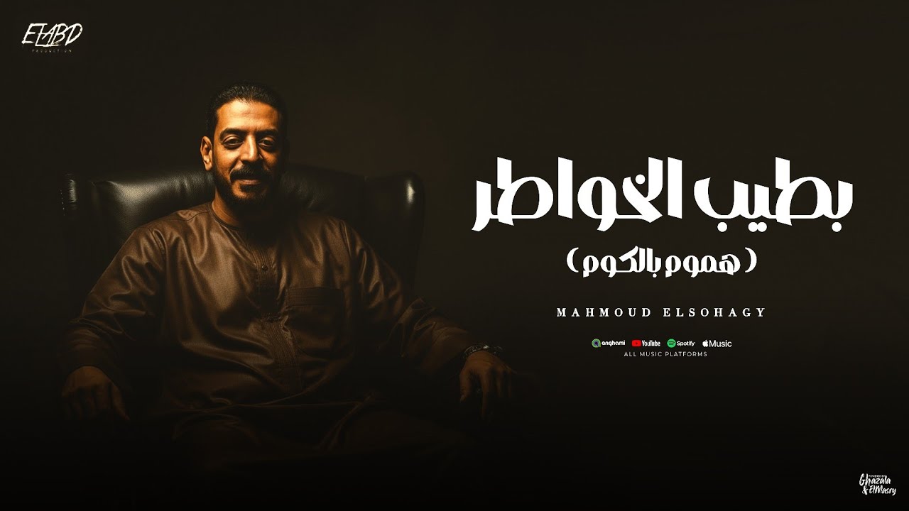 كليب بطيب الخواطر ( هموم بالكوم ) محمود السوهاجي - توزيع طه الحكيم - الكليب الرسمي 2026
