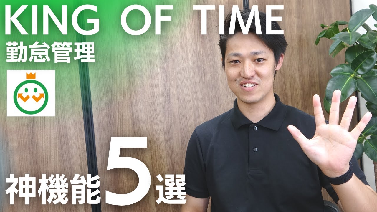 【勤怠管理】KING OF TIME（キングオブタイム）のオススメする特徴と神機能を5選、社労士がご紹介！