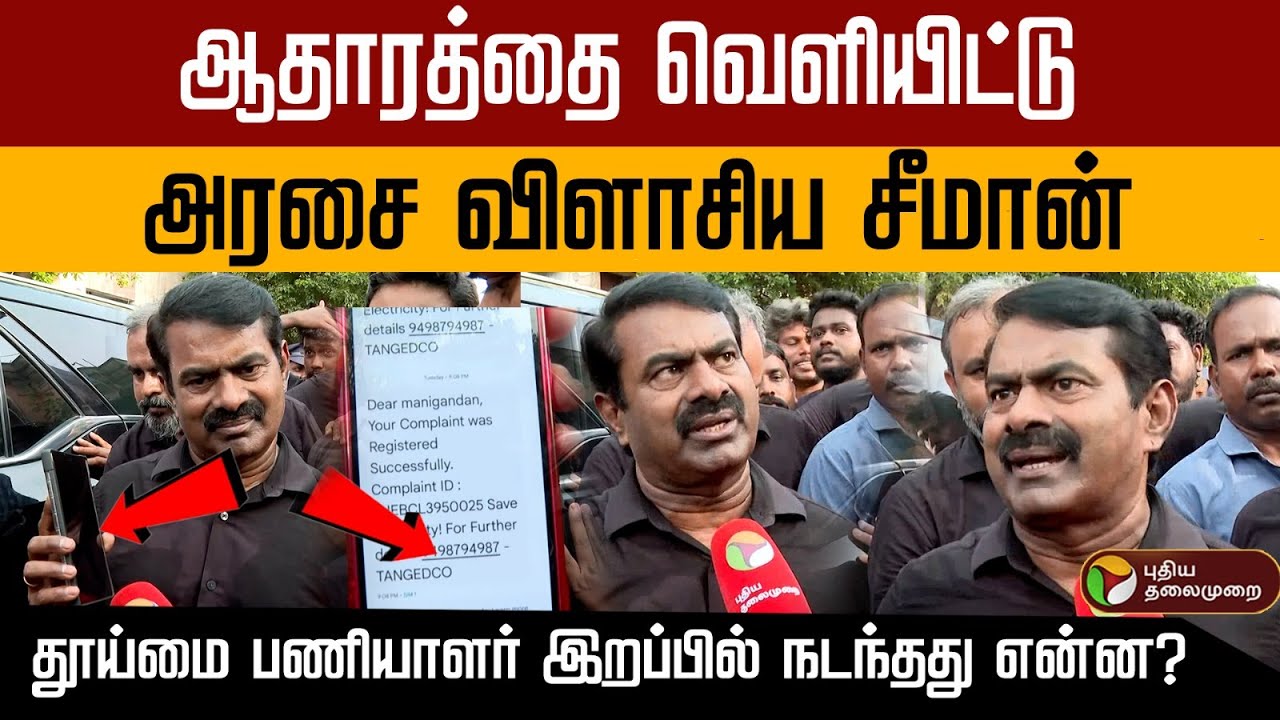 ஆதாரத்தை வெளியிட்டு அரசை விளாசிய சீமான்.. தூய்மை பணியாளர் இறப்பில் நடந்தது என்ன?