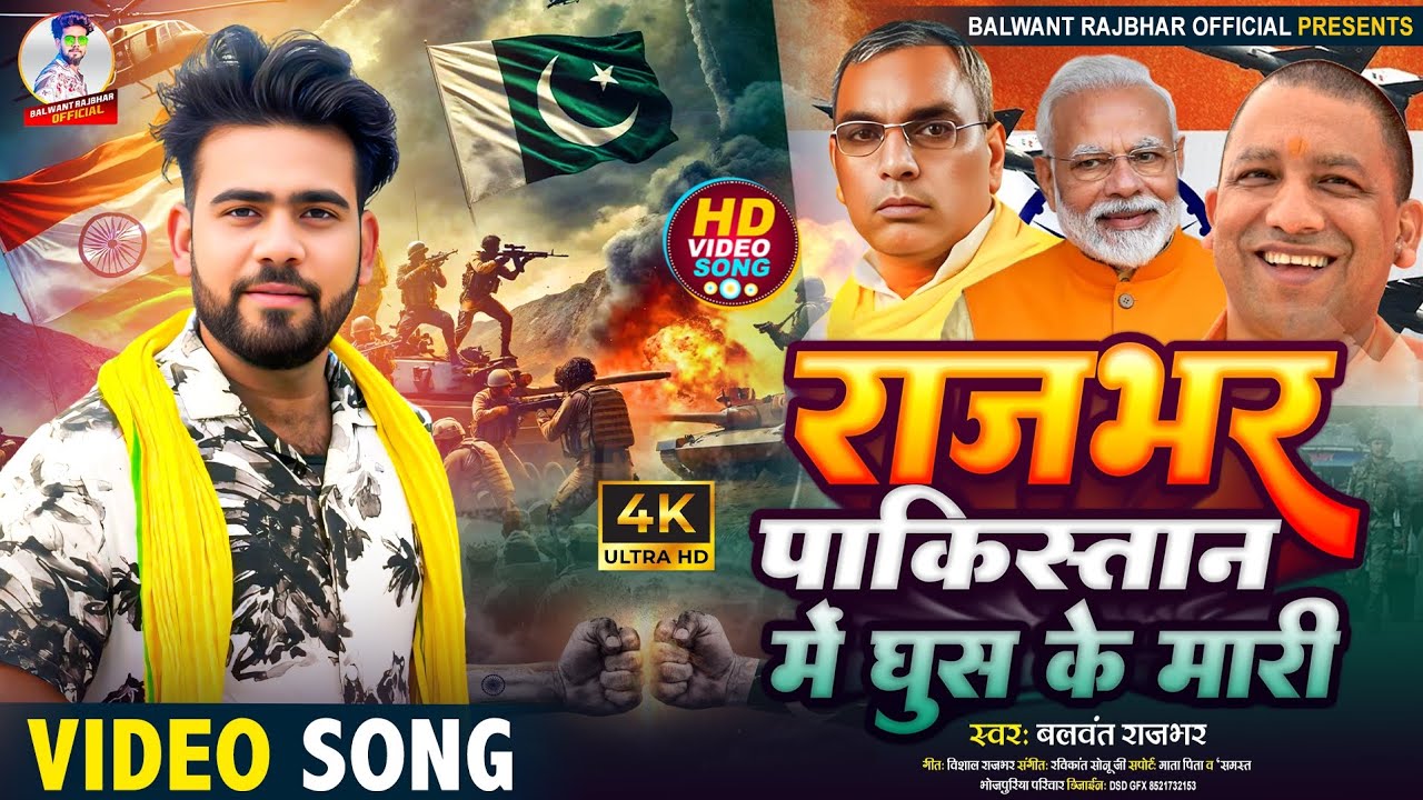 राजभर पाकिस्तान में घुस के मारी | Rajbhar Pakistan Me Ghus Ke maari | Balwant Rajbhar 30 April 2025
