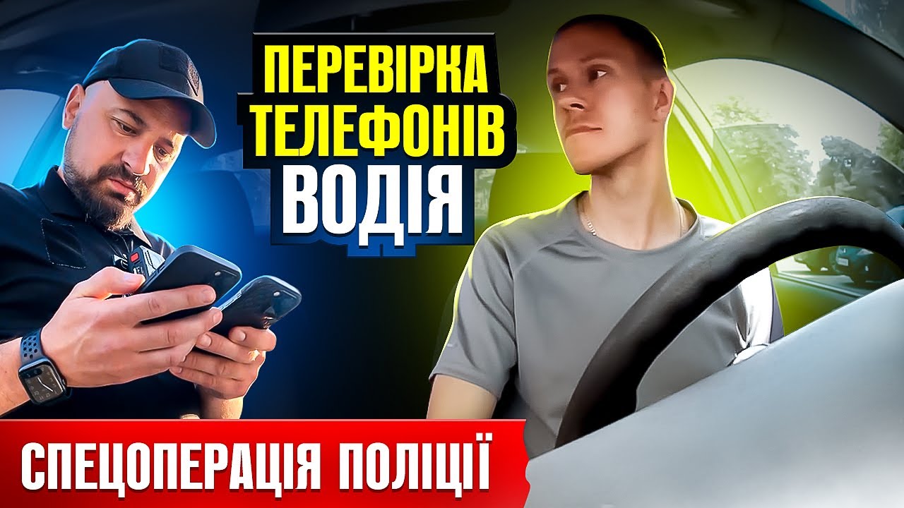 ⚠️ НОВІ ПРАВИЛА ВІД ПОЛІЦІЇ ЗУПИНИЛИ ВОДІЯ ПЕРЕВІРИТИ ОСОБИСТИЙ ТЕЛЕФОН.