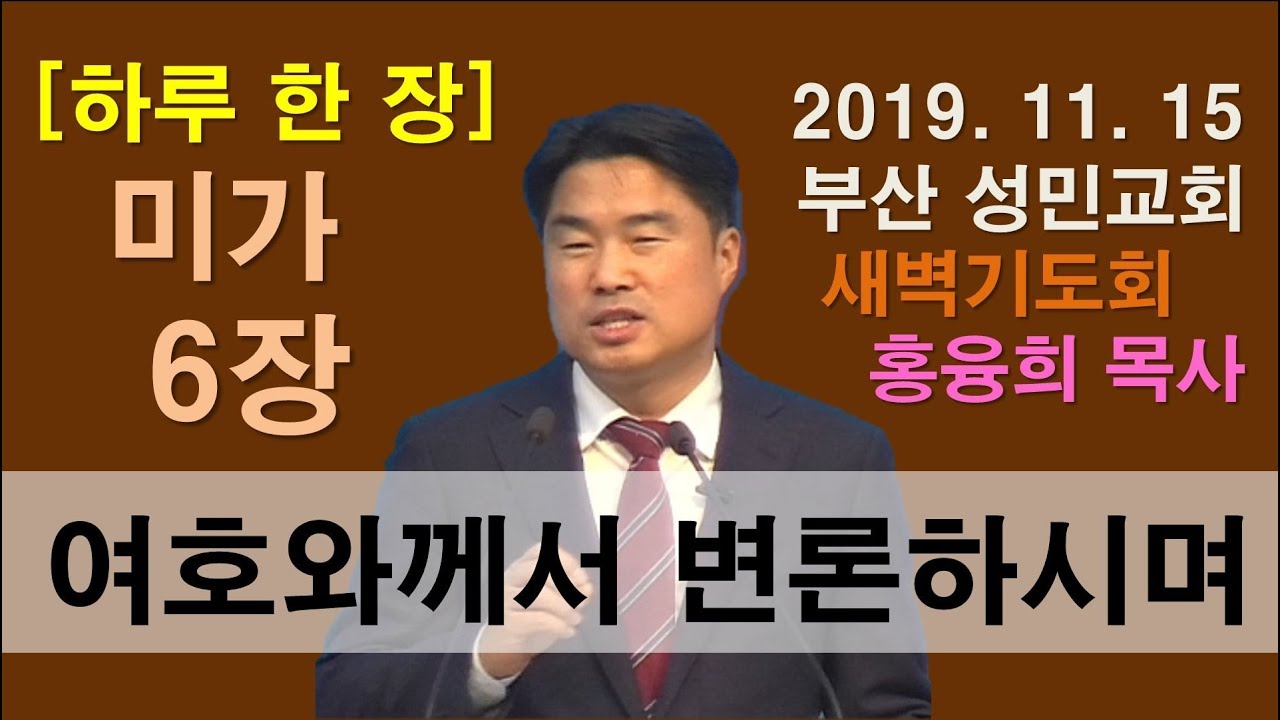 [하루 한 장] 미가6장_여호와께서 변론하시며