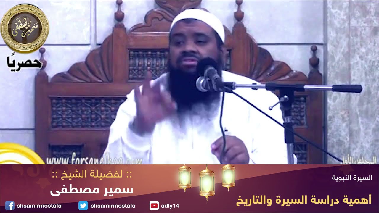 السيرة النبوية |(01- أهمية دراسة السيرة)| لفضيلة الشيخ / سمير مصطفى