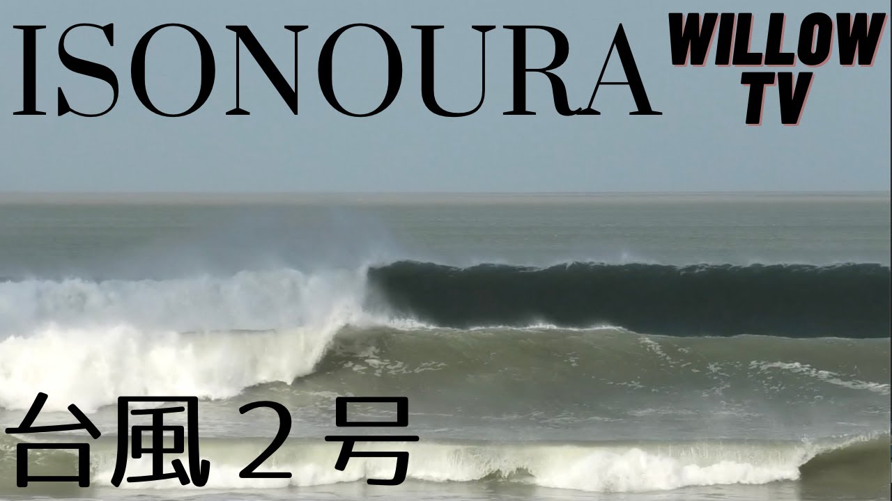【磯ノ浦】台風２号イソコsession