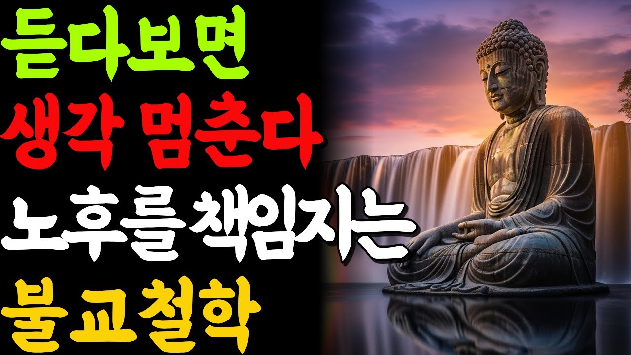 노후를 편안히 사는 법, 자면서 듣는 석가모니의 지혜와 명언.. | 부처님말씀 | 불교명언 | 부처님의 가르침 | 부처님의 교훈
