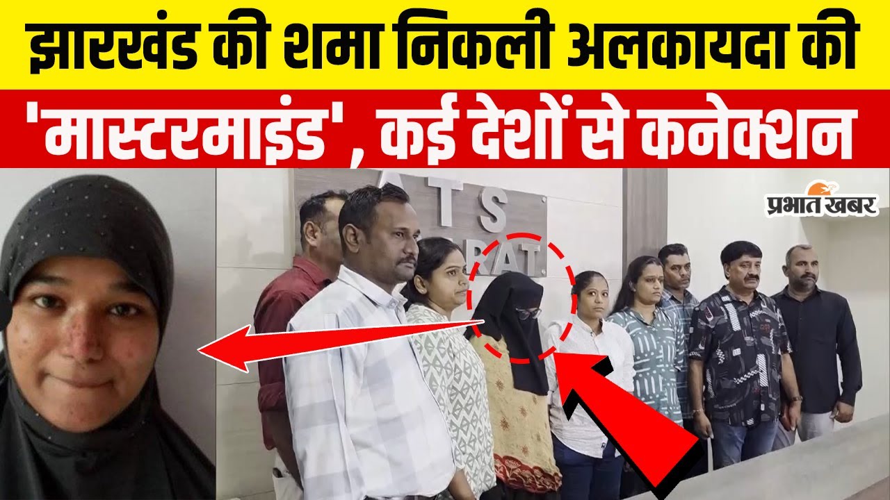 Al Qaeda Terror Module Case: Jharkhand की Shama Parveen का Terror कनेक्शन,  चला रही थी सरगना