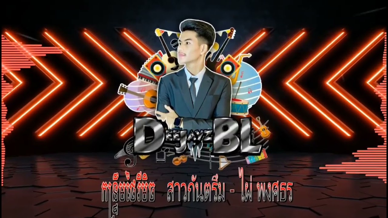 MBL Remix ◉ สาวกันตรึม - ไผ่ พงศธร [DeeJayz BL ft. Phayin] 100 Bpm