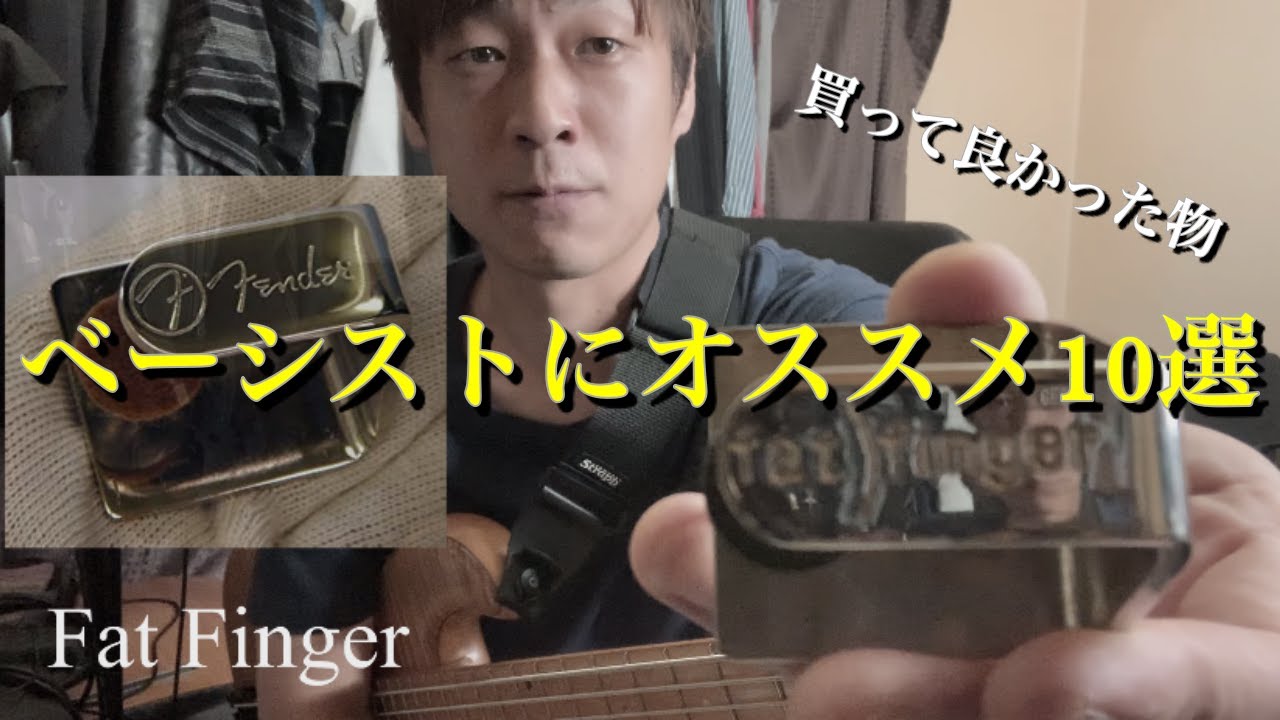 【ベーシストが買ってよかった物10選】概要欄にリンク貼ってます↓ It might be bought by Bassist