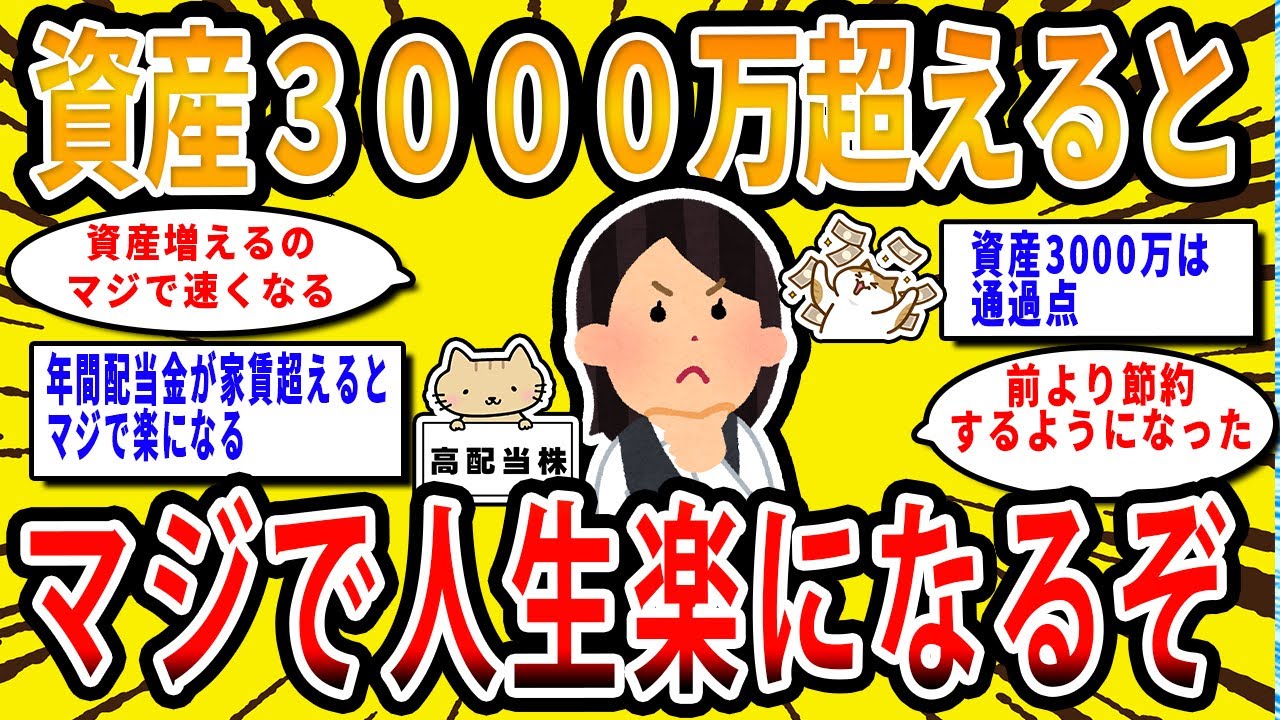 【2chお金の話題】資産3000万円超えるとマジで人生楽になるぞ。資産3000万円超えると起こる変化【2ch有益スレ】