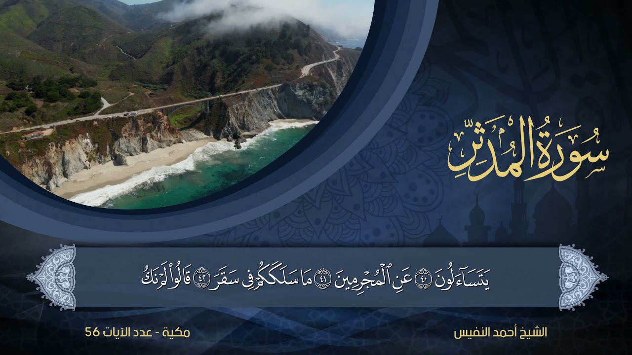 74 | سورة المدثر | الشيخ أحمد النفيس