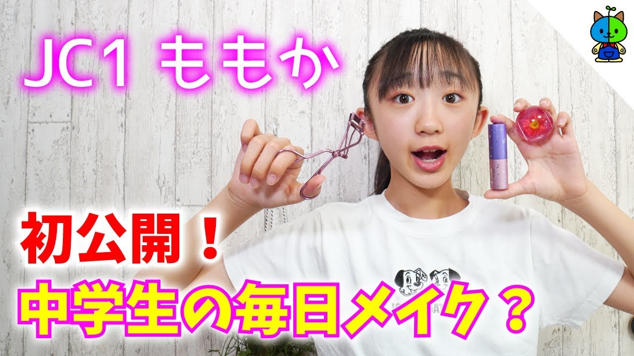 【中学生】初公開！ももかの毎日メイク♪【ももかチャンネル】
