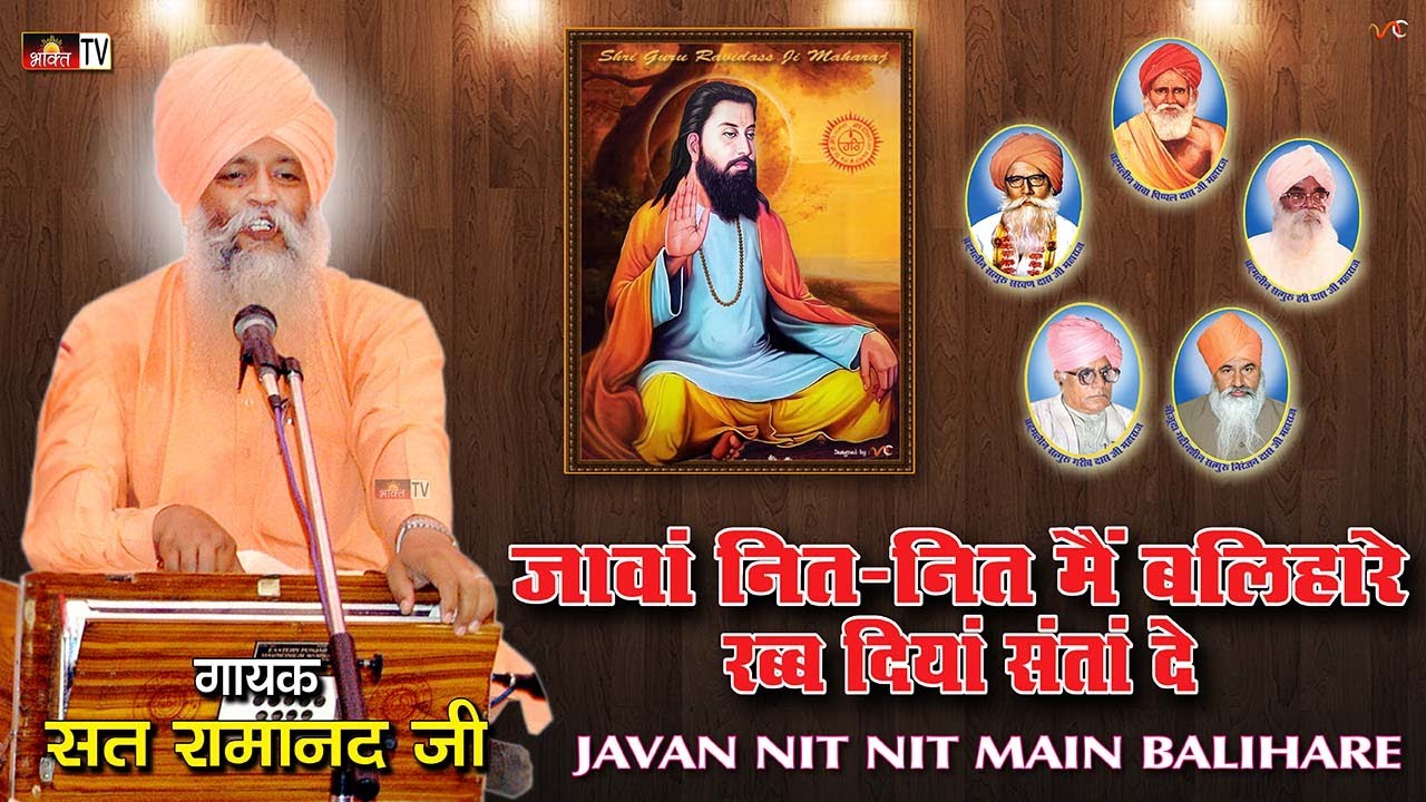 Javan Nit Nit Main Balihare (HD Video) 108 Sant Rama Nand Ji Super Hit Song | Sant Ravidass Bhajan