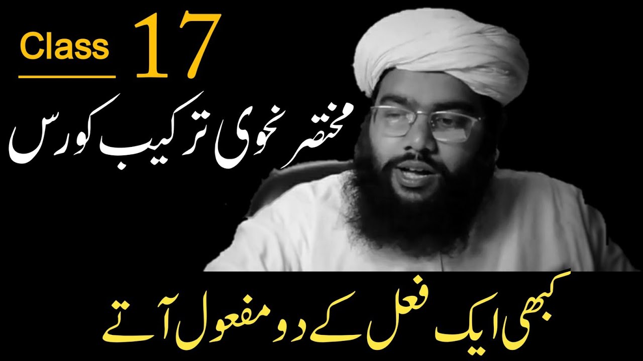 کبھی ایک فعل کے دو مفعول آتے  | part 17 |nahvi tarkeeb course نحوی ترکیب کورس |basic nahvi tarkeeb