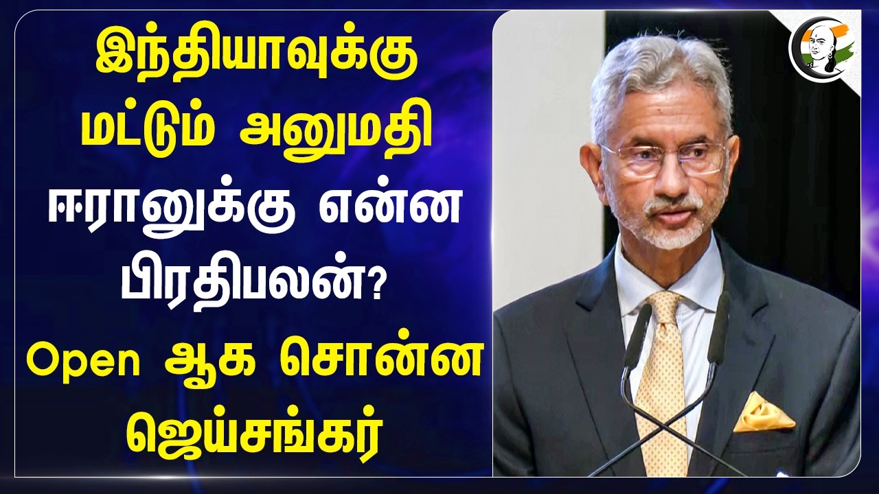Iran-க்கு என்ன பிரதிபலன்? Open ஆக சொன்ன Jaishankar | Hormuz | Iran-Israel War | LPG Shortage