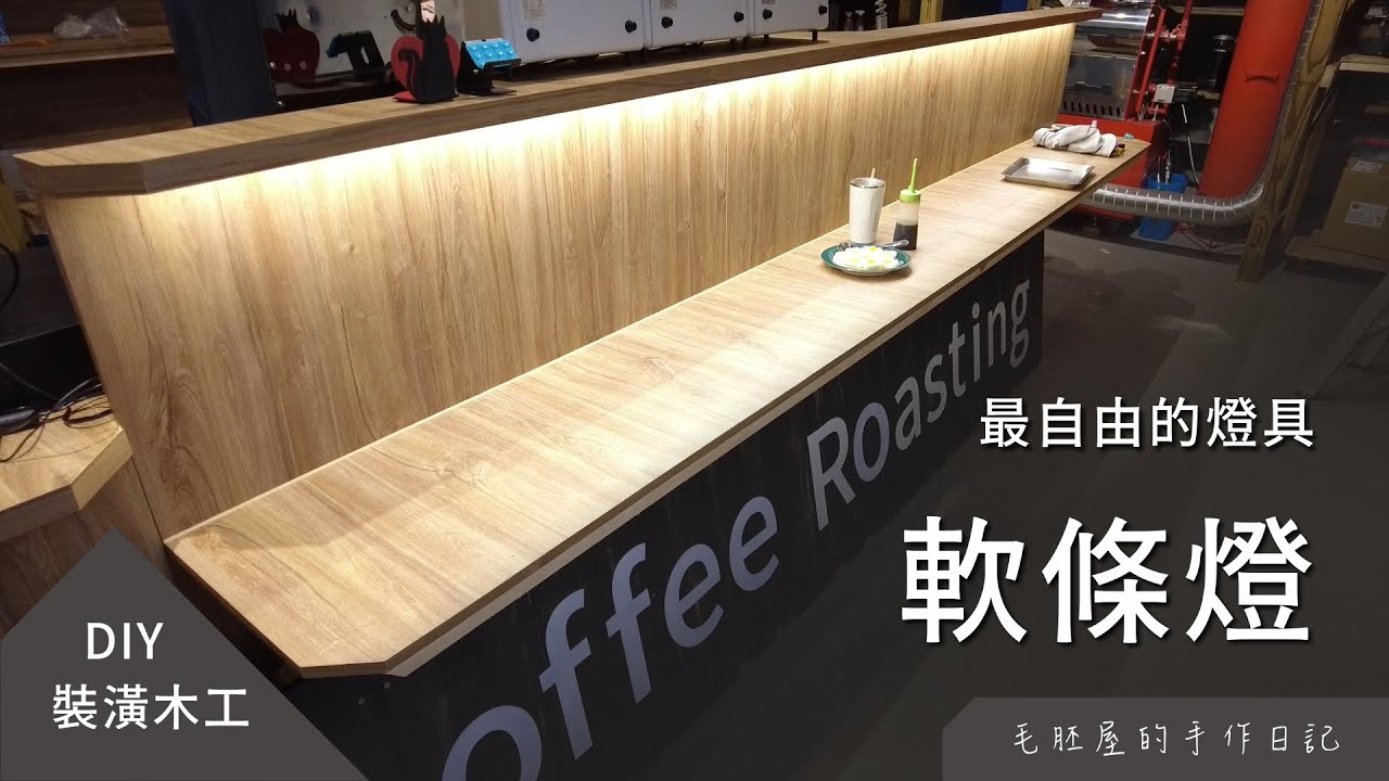 DIY 安裝 LED 軟條燈，最自由的燈具。多了燈光，讓咖啡吧台更加耀眼，DIY 網購燈具首選「瘋伍金」