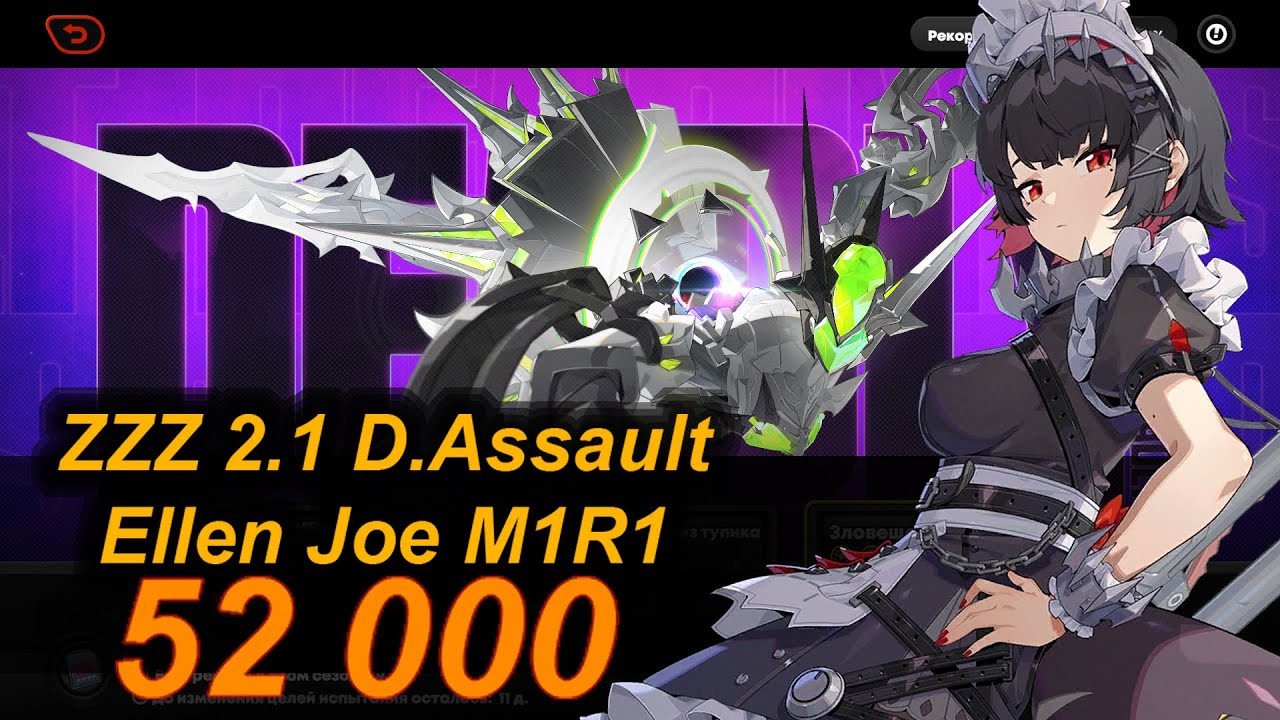 ZZZ 2.1 | Deadly Assault | Ellen Joe M1R1 | 52k