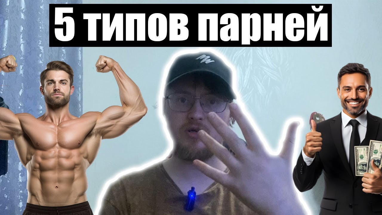 5 групп парней у которых есть отношения