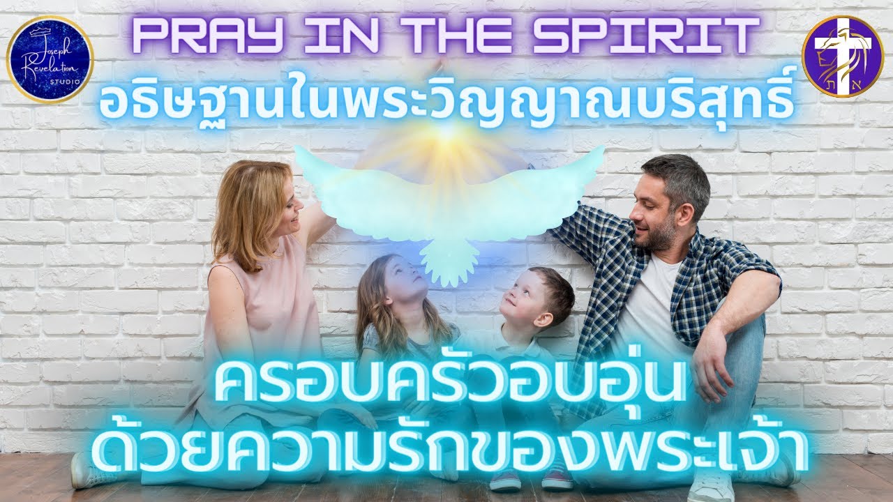 ครอบครัวอบอุ่นด้วยความรักของพระเจ้า | อธิษฐานในพระวิญญาณ | Pray in the Spirit | By JOSEPH REVELATION