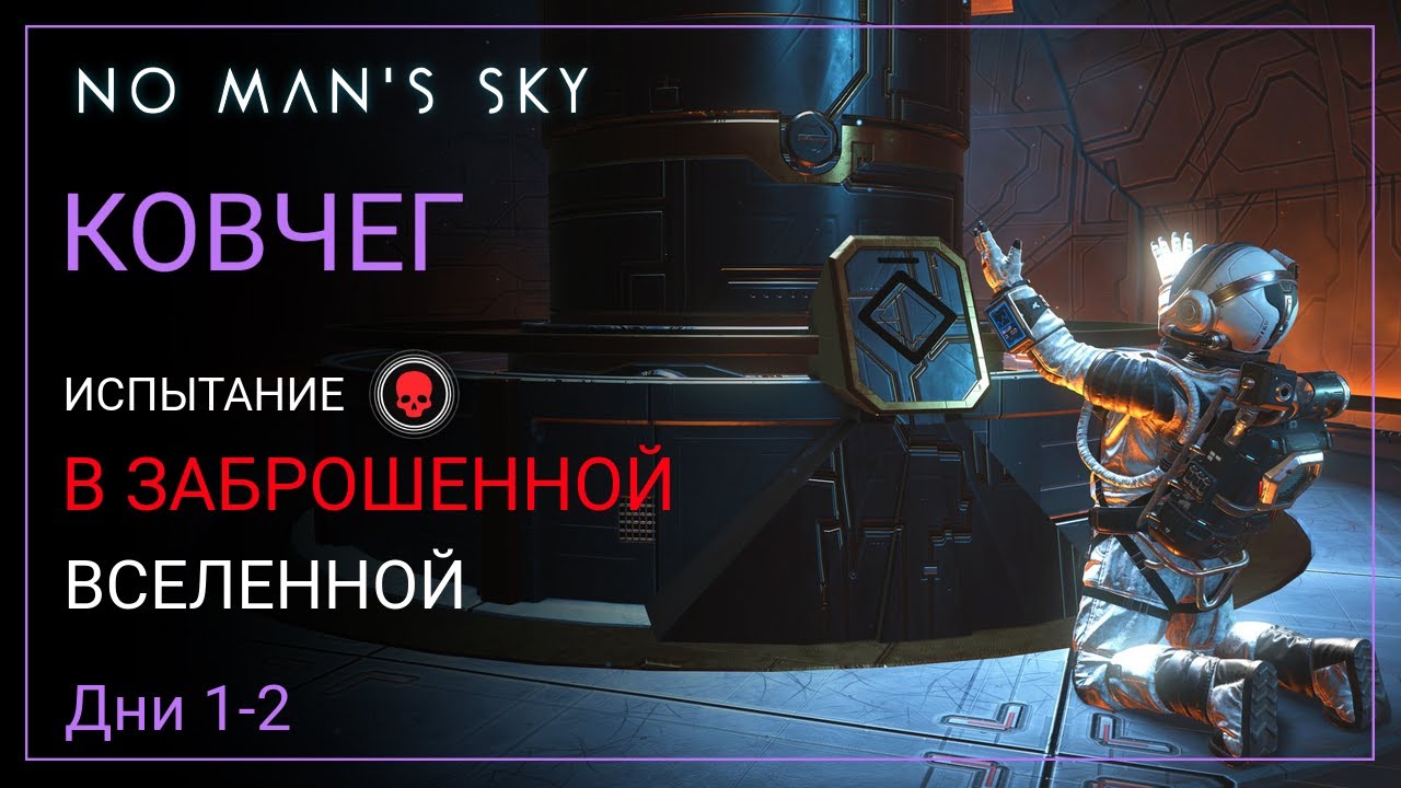 No Man's Sky. КОВЧЕГ. Дни 1-2. Испытание [ВЫЖИВАНИЕ]