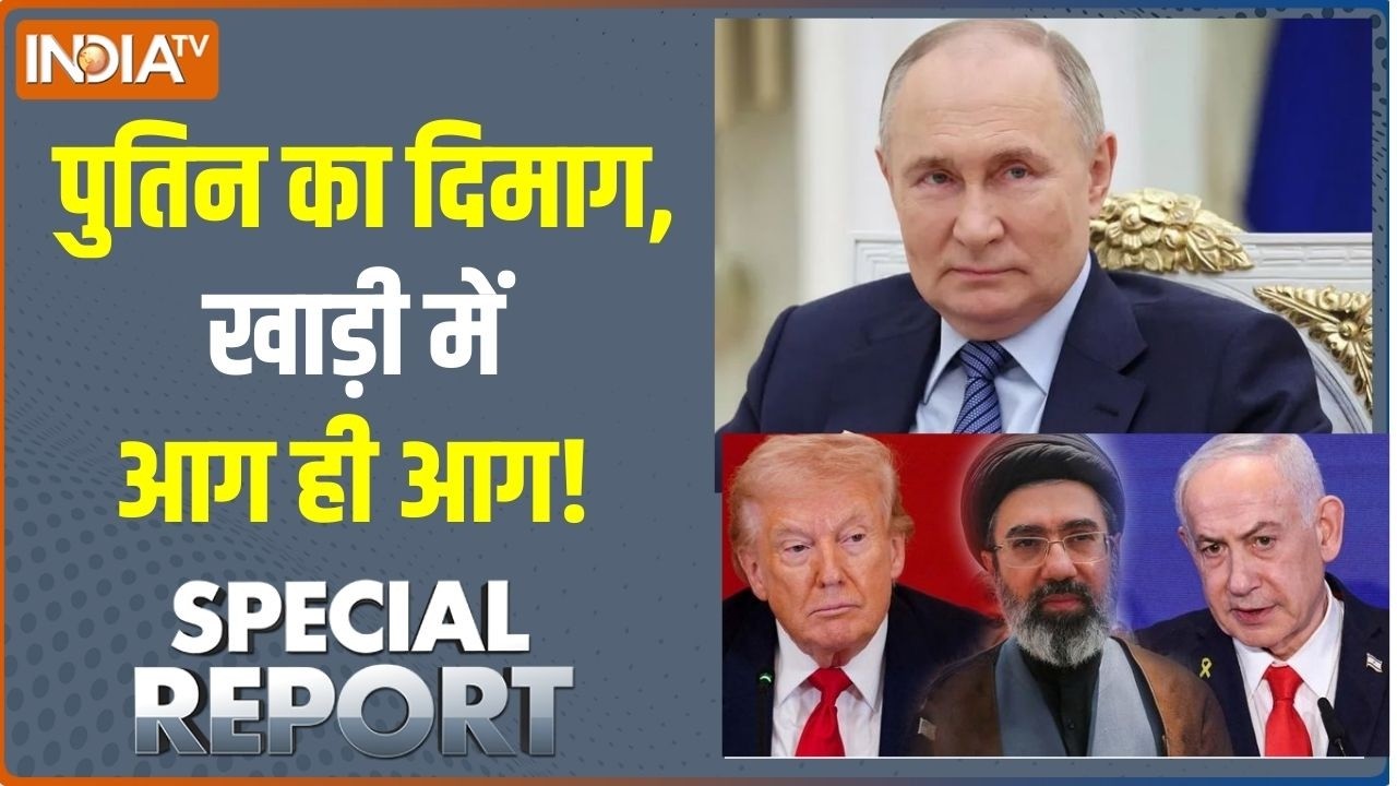 Special Report: पुतिन का दिमाग, खाड़ी में आग ही आग! Israel US Iran War | Middle East Conflict