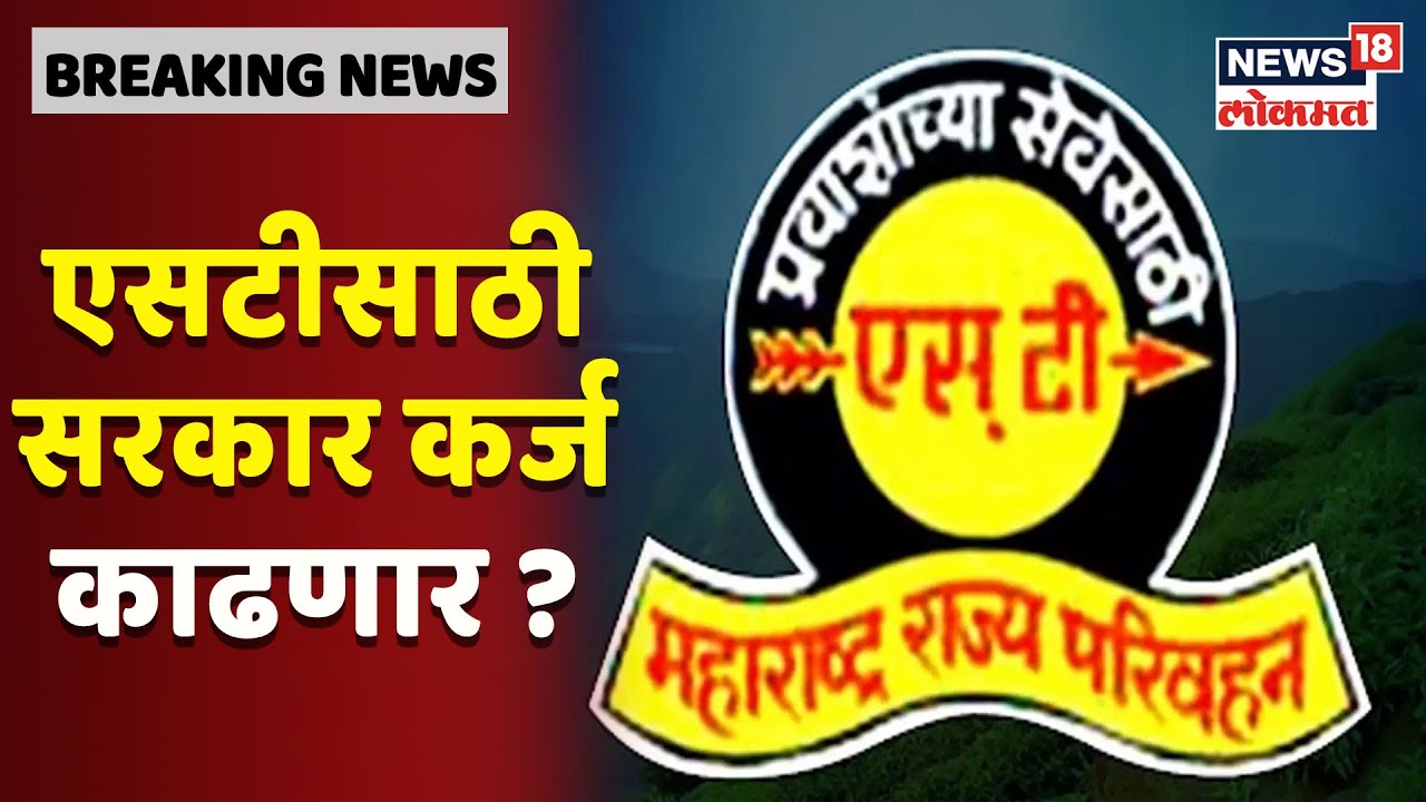 MSRTC Updates : लालपरीवर आलंय आर्थिक संकट ! कर्मचाऱ्यांना वेतन देण्यासाठी नाहीत पैसे