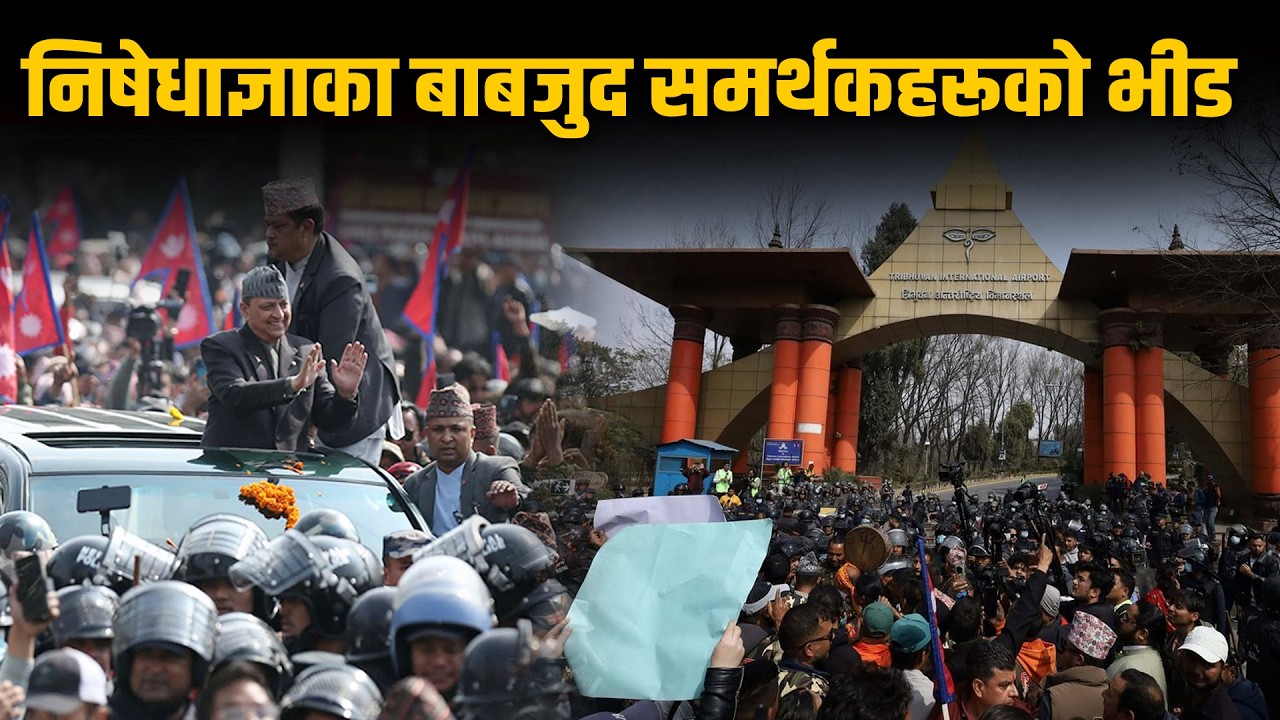 पूर्वराजा ज्ञानेन्द्र शाह हेलिकप्टरबाट काठमाडौंमा, एयरपोर्ट परिसरमा हाइ अलर्ट