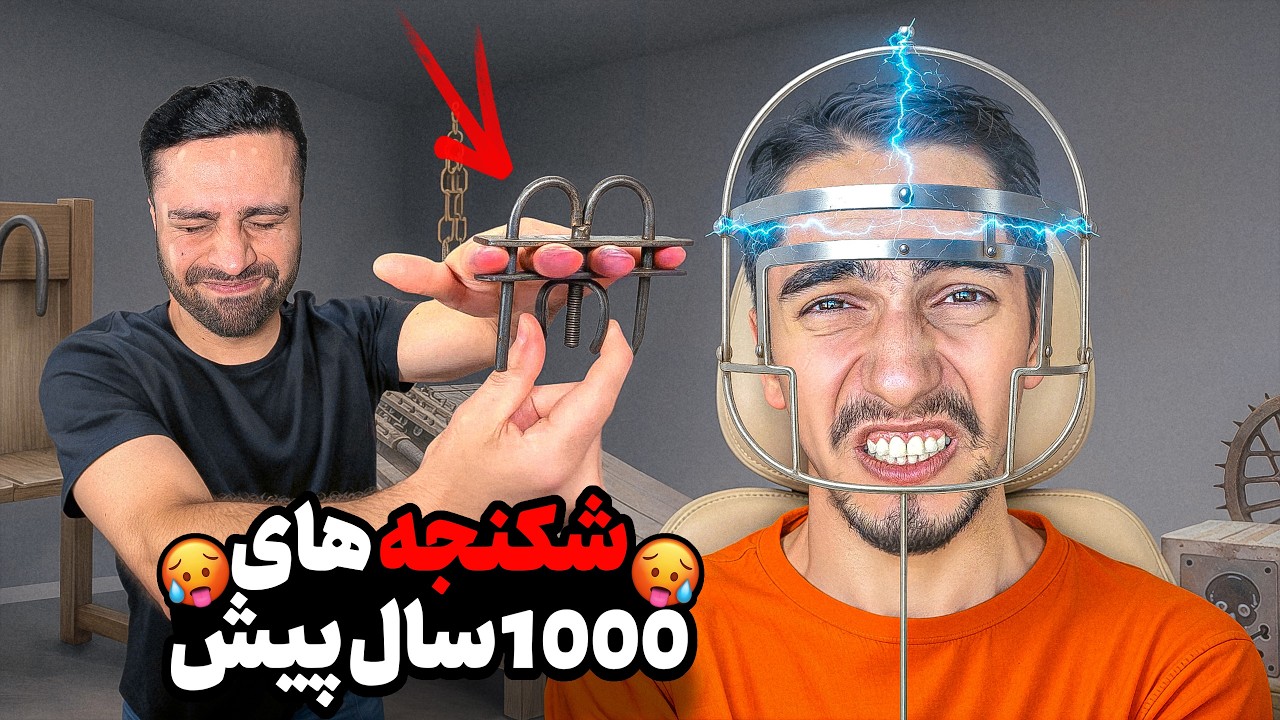 بدترین شکنجه های 1000 ساله رو تست کردیم 😵 @MehranMK