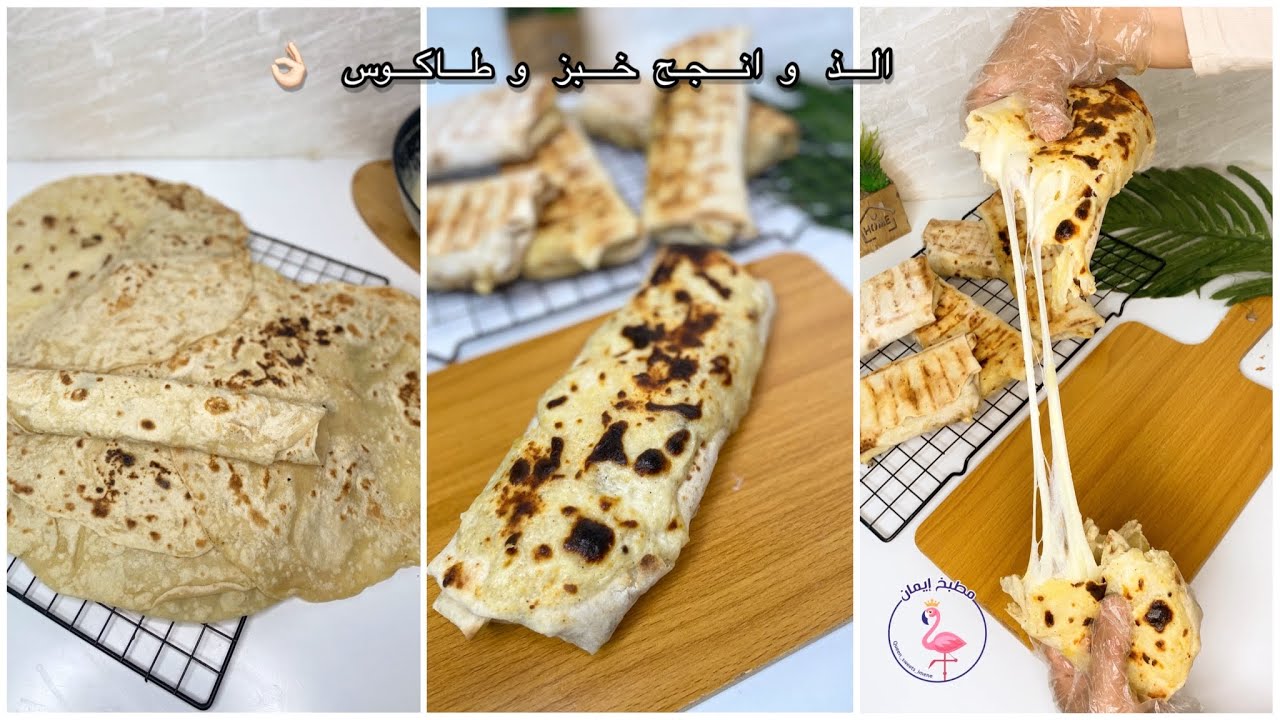 طاكوس احسن من محلات/خبز الصاج اروع خبز راح جربوه مكونات في المنزل سر نجاحو مازيديوش تشروه/كريمة جبن
