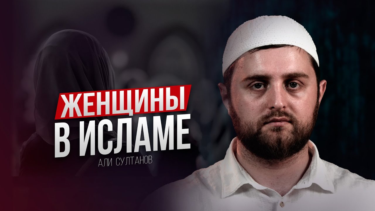 ЖЕНЩИНЫ В ИСЛАМЕ