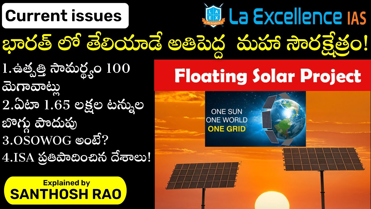 భారత్ లో తేలియాడే మహా సౌరక్షేత్రం||India’s Largest Floating Solar Project explained by Santhosh Rao
