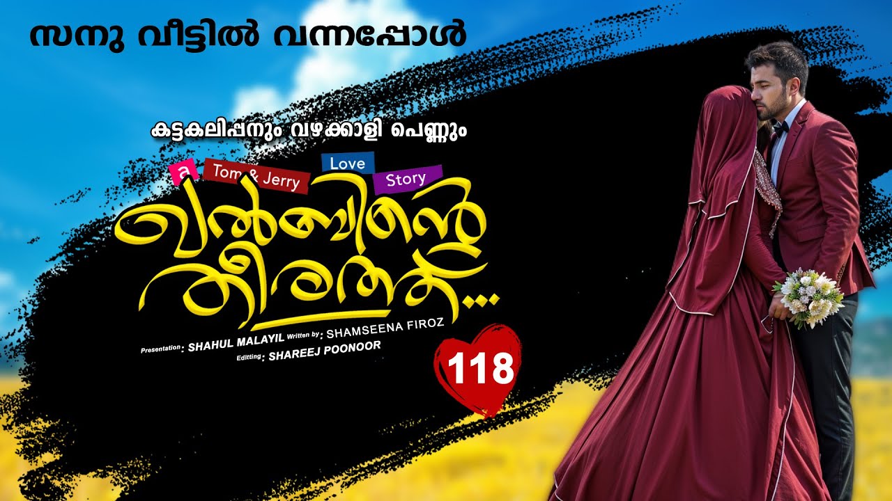 ഖൽബിന്റെ തീരത്ത്  KHALBINTE THEERATHU PART 118 SHAHUL MALAYIL STORY SHAMSEENA FIROZ