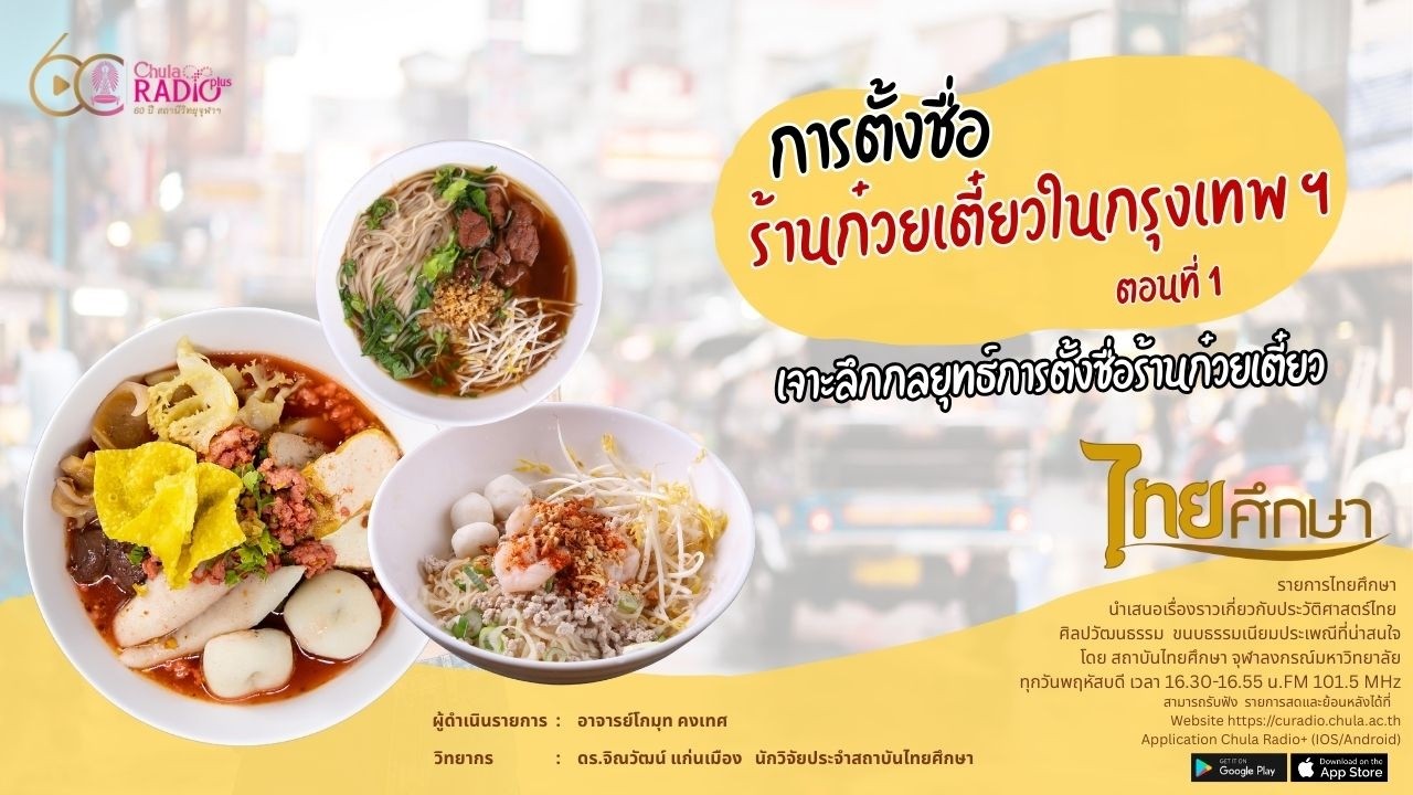 ชื่อร้านก๋วยเตี๋ยวสะท้อนวัฒนธรรมและสังคม กลยุทธ์การตั้งชื่อยุคเดลิเวอรี่ ตอนที่ 1 | รายการไทยศึกษา