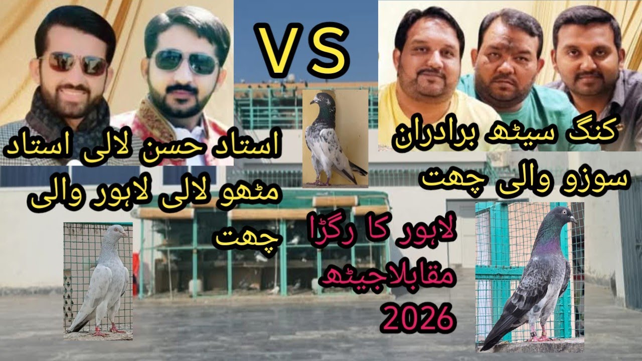 کنگ سیٹھ برادران کے استاد حسن لالی مٹھو لالی سے لاہور والی چھت سے تینوں فار میٹ جیٹھ 2026 کے مقابلے 