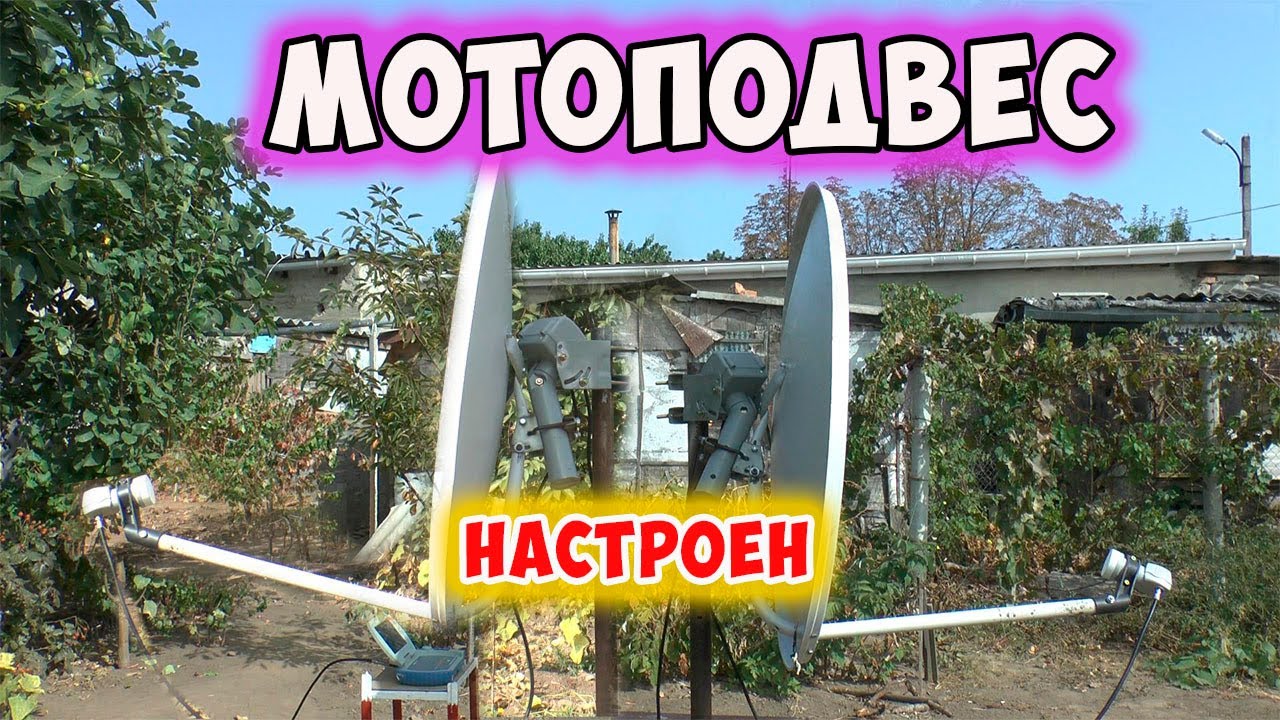 Мотоподвес настроен