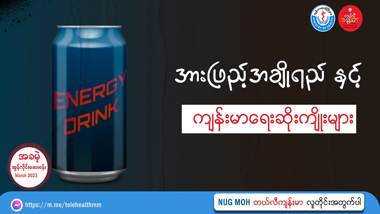 အားဖြည့်အချိုရည်နှင့် ကျန်းမာရေးဆိုးကျိုးများ