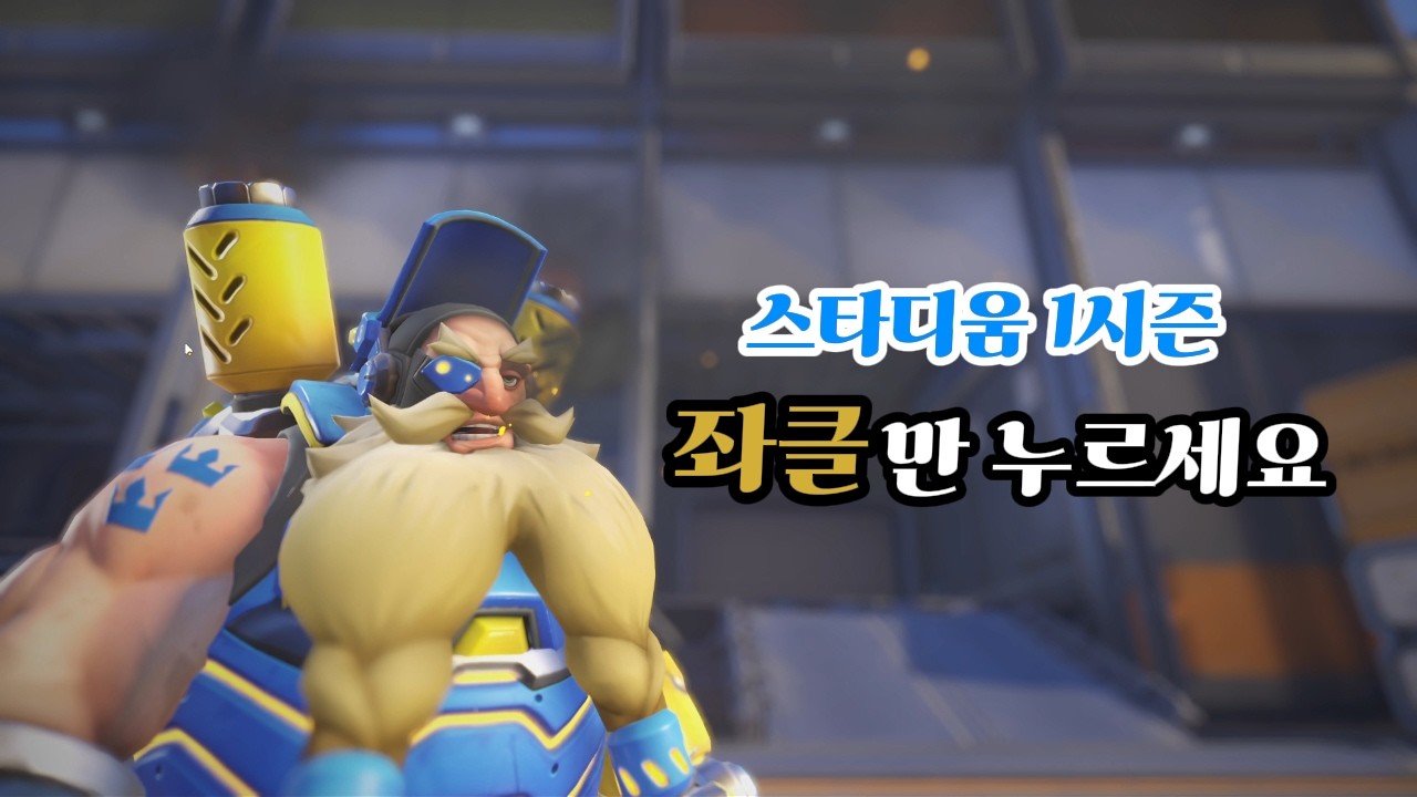 [오버워치 스타디움] 1시즌 : 주캐가 애매할 때 꺼내세요 — 토르비욘은 1인분은 합니다