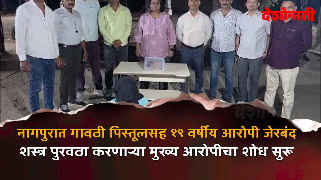 Nagpur Crime Branch Raid: Illegal Pistol & Live Cartridges Seized in Nandanvan #DESHONNATI