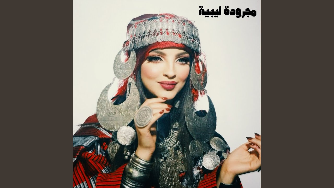 مجرودة ليبية