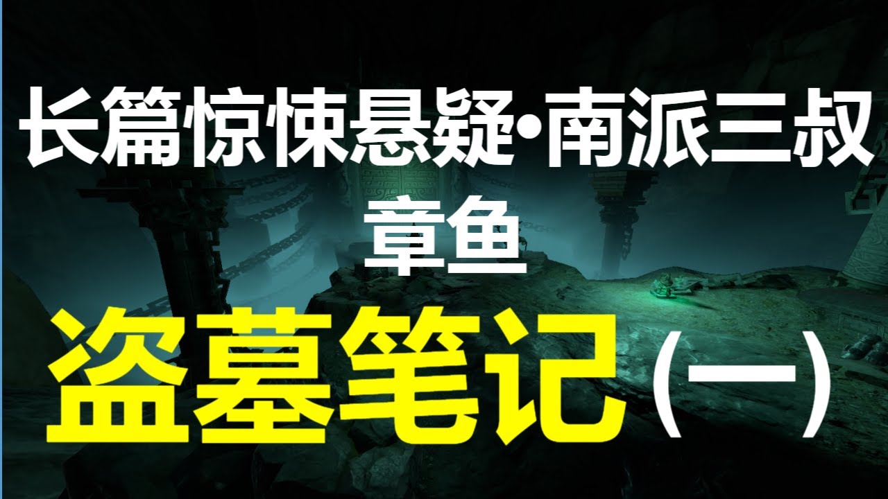 [章鱼] 盗墓笔记(1~16) 【长篇惊悚悬疑 &bull; 南派三叔】(5小时)