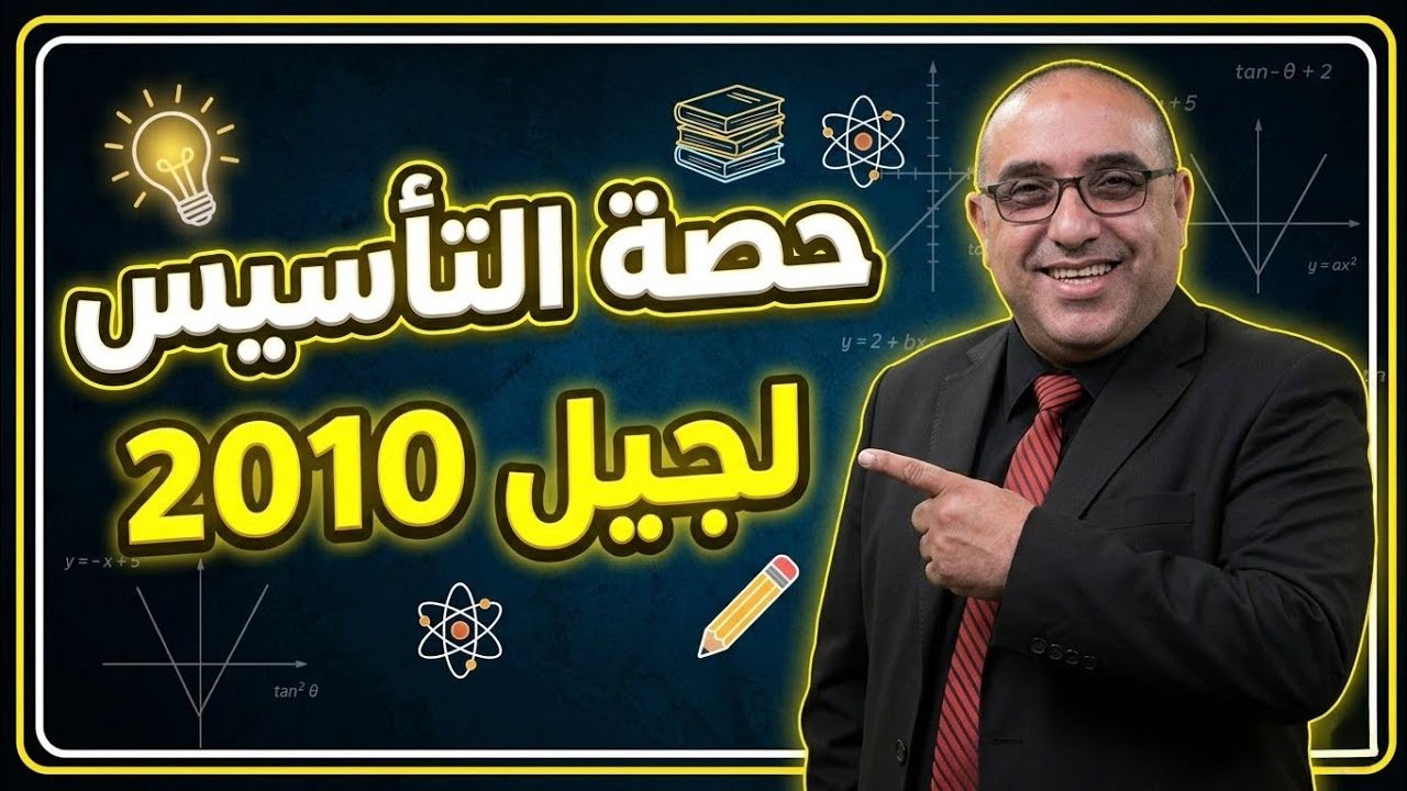 تأسيس رياضيات أول ثانوي مجاناً الحصة الأولى