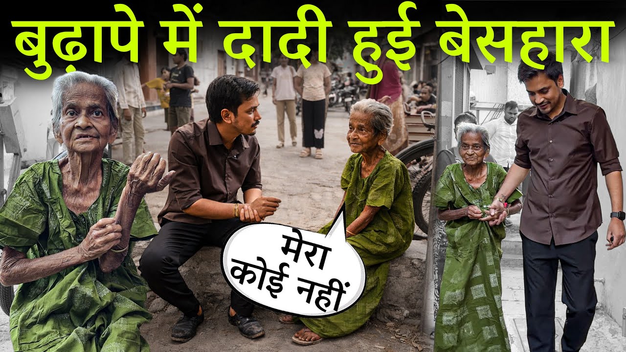 बुढ़ापे में दादी हुई बेसहारा | No one deserves to live helpless on the streets | Tarun Mishra