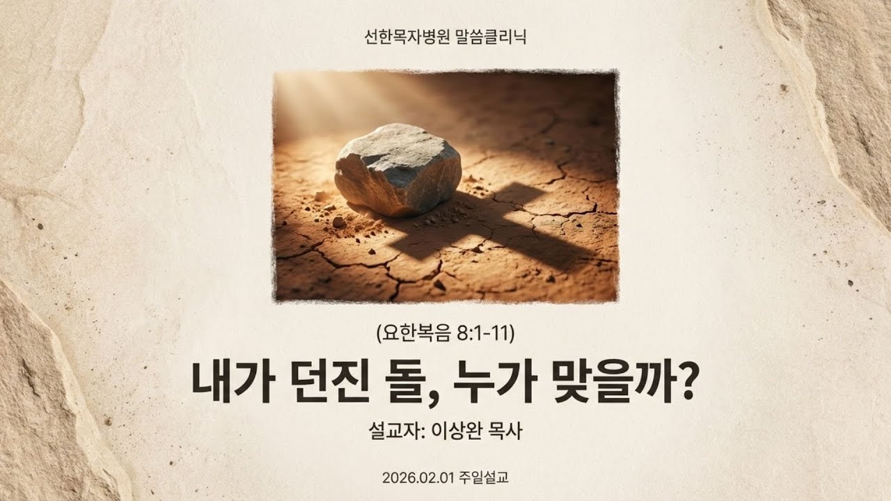 [선한목자병원 주일예배] 2026.02.01 내가 던진 돌, 누가 맞을까? (요8:1-11)