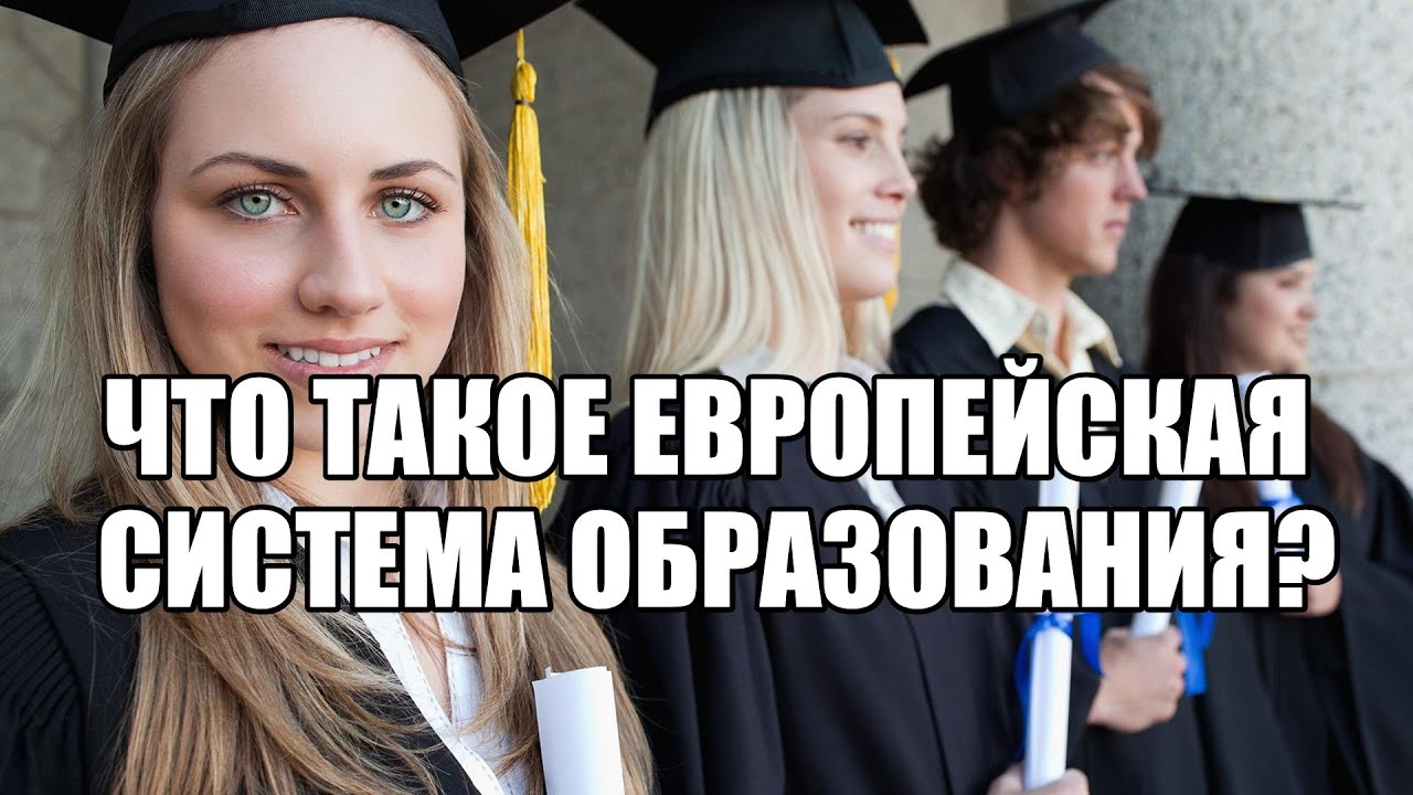 Что такое европейская система образования?