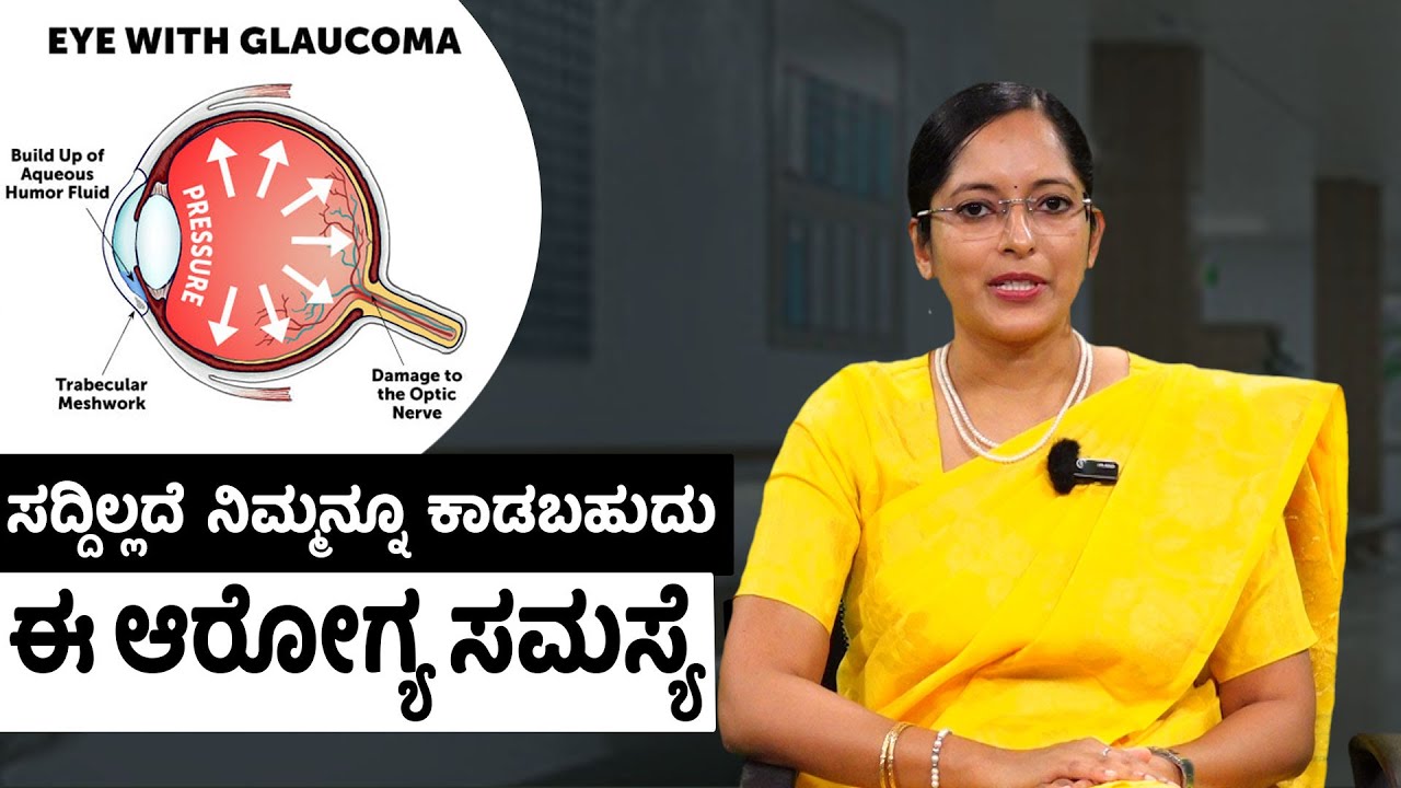 ಗ್ಲೋಕೋಮಾ ರೋಗಕ್ಕೆ ಪರಿಹಾರವೇನು? | What is the cure for glaucoma? | UV