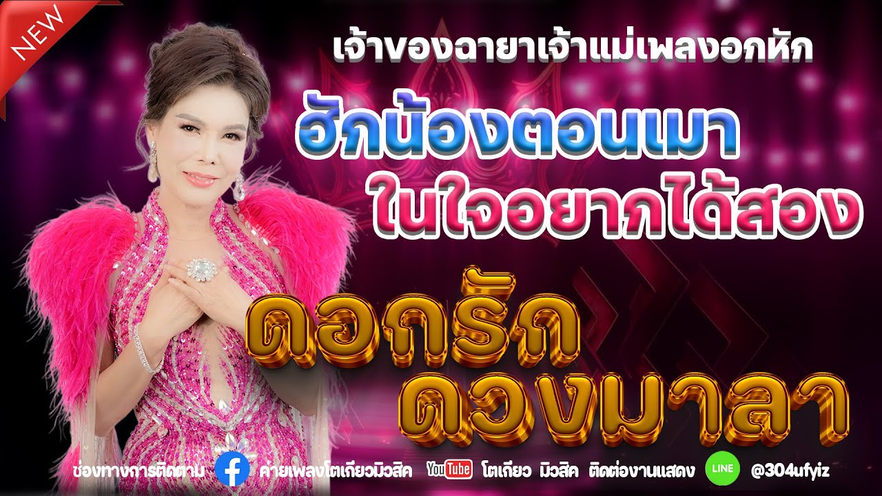 #แสดงสด #ใหม่ล่าสุด  คอนเสิร์ตโตเกียว ปี 2 ช่วงดอกรัก  ดวงมาลา  📍 จังหวัดอำนาจเจริญ